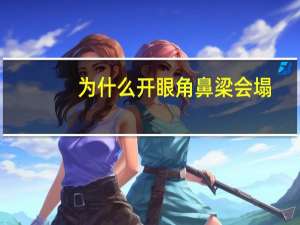 为什么开眼角鼻梁会塌？眼间距过宽鼻梁低是否建议开眼角垫鼻梁