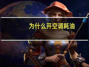 为什么开空调耗油