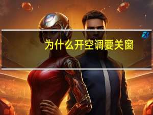 为什么开空调要关窗