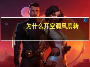 为什么开空调风扇转
