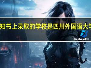 为什么录取通知书上录取的学校是四川外国语大学成都学院继续教育
