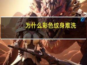 为什么彩色纹身难洗，彩色纹身难洗吗