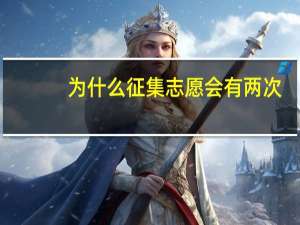 为什么征集志愿会有两次