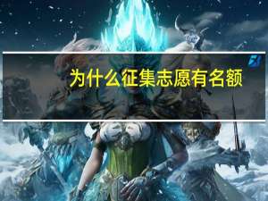 为什么征集志愿有名额,我报了却没录住