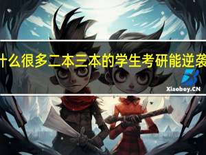 为什么很多二本三本的学生考研能逆袭985院校