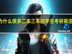 为什么很多二本三本的学生考研能逆袭985