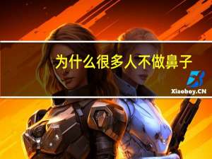 为什么很多人不做鼻子，为什么有人上镜很美，真人就没那个感觉