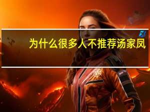为什么很多人不推荐汤家凤