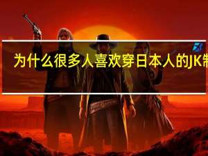 为什么很多人喜欢穿日本人的JK制服