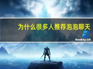 为什么很多人推荐泡泡聊天