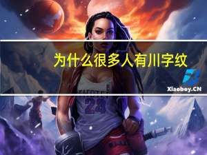 为什么很多人有川字纹？川字纹怎么形成的原因