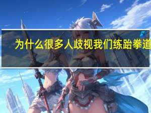 为什么很多人歧视我们练跆拳道的