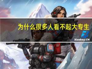 为什么很多人看不起大专生，甚至说专科生不能算大学生