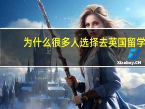 为什么很多人选择去英国留学