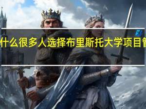 为什么很多人选择布里斯托大学项目管理专业