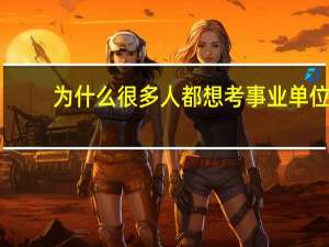 为什么很多人都想考事业单位