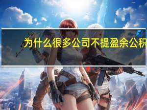 为什么很多公司不提盈余公积