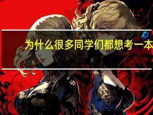 为什么很多同学们都想考一本