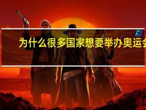 为什么很多国家想要举办奥运会