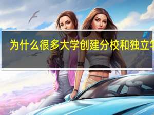 为什么很多大学创建分校和独立学院