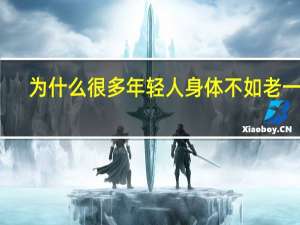 为什么很多年轻人身体不如老一辈？抗衰防癌需重视