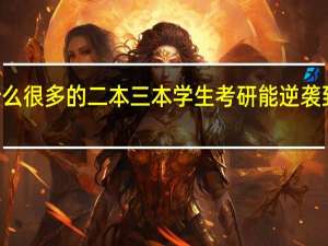 为什么很多的二本三本学生考研能逆袭到985 院校