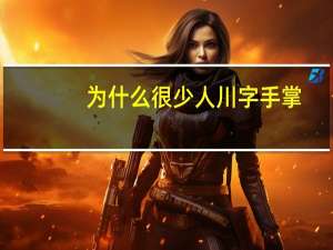 为什么很少人川字手掌