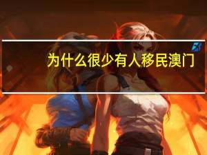 为什么很少有人移民澳门