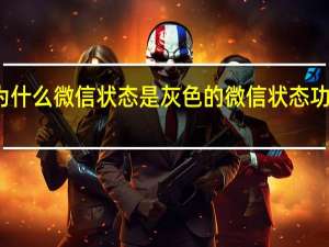 为什么微信状态是灰色的 微信状态功能介绍