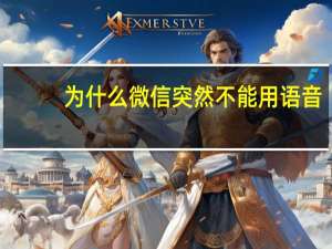 为什么微信突然不能用语音（微信为什么突然不能用了）