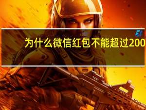 为什么微信红包不能超过200