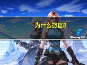 为什么微信8.0.22无法更新（微信怎么更新8 0版本）