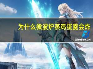 为什么微波炉蒸鸡蛋羹会炸