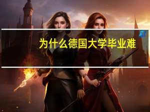 为什么德国大学毕业难