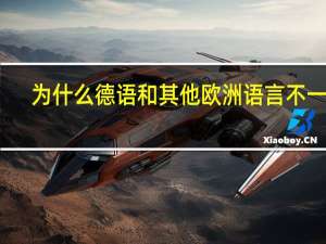 为什么德语和其他欧洲语言不一样