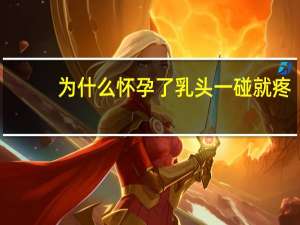 为什么怀孕了乳头一碰就疼（这几天乳头一碰就疼是怀孕了吗）