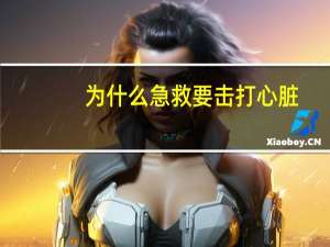 为什么急救要击打心脏