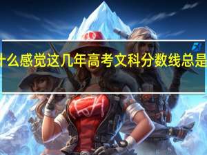 为什么感觉这几年高考文科分数线总是高于理科