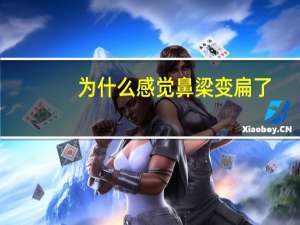 为什么感觉鼻梁变扁了？一笑鼻子就变大变扁应该怎么笑
