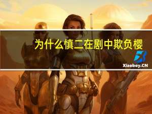 为什么慎二在剧中欺负樱