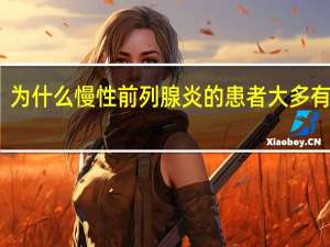 为什么慢性前列腺炎的患者大多有早泄