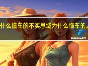 为什么懂车的不买思域 为什么懂车的人开本田