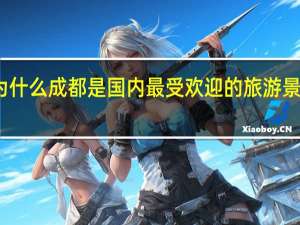 为什么成都是国内最受欢迎的旅游景点之一