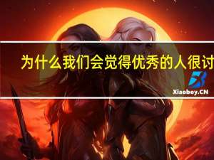 为什么我们会觉得优秀的人很讨厌