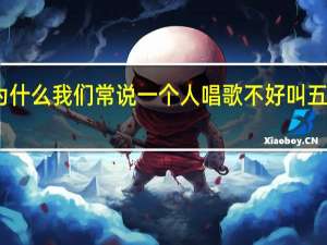 为什么我们常说一个人唱歌不好叫五音不全，五音是指哪五音呢