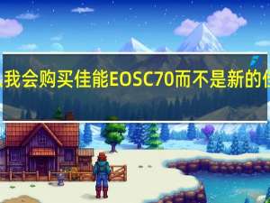 为什么我会购买佳能EOSC70而不是新的佳能EOSR5C