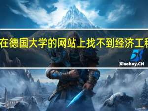 为什么我在德国大学的网站上找不到经济工程硕士这个专业