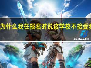 为什么我在报名时说该学校不接受我报考