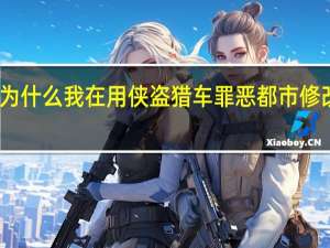 为什么我在用侠盗猎车罪恶都市修改器时,总会卡,求解决 侠盗猎车罪恶都市修改器