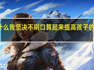 为什么我坚决不刷口算题来提高孩子的计算能力